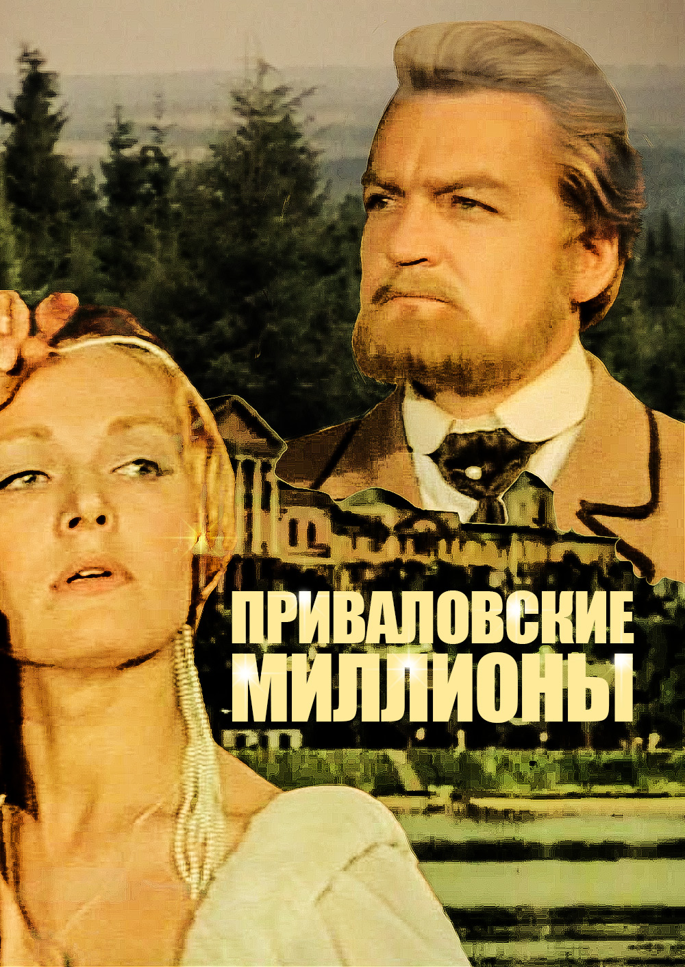 Приваловские миллионы (1973, фильм) - «Прекрасные актеры, достойная книга и  .... Скучнейший фильм. :-( 😴🥱🙄» | отзывы