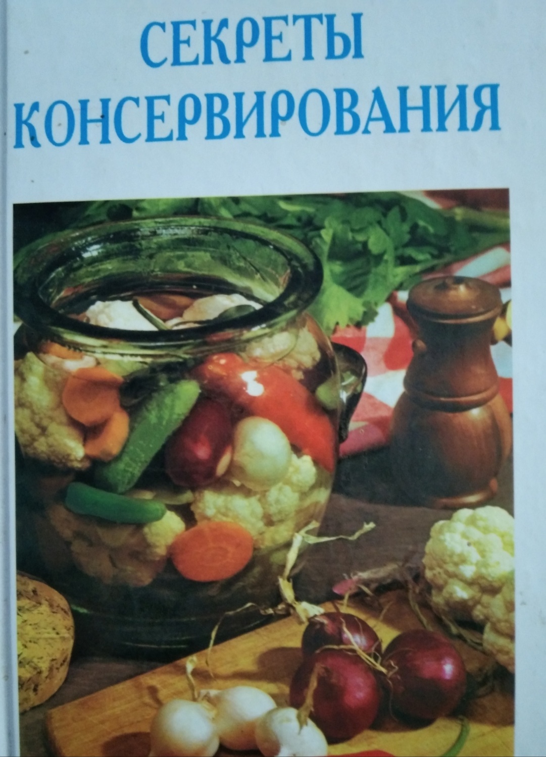 Секреты Консервирования. Н. Ганина - «Для молодых хозяек.» | отзывы