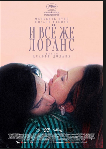 И все же Лоранс (2012, фильм)  ...Но я жалею,что еще до того как я стала женщиной, мы уже пропали.(ц)   отзывы