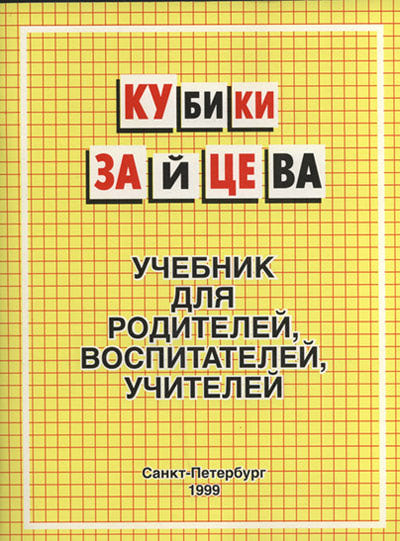 Учебник ев. Кубики Зайцева учебник для родителей воспитателей учителей 1999. Книга обучение чтению Зайцева для детей. Зайцев н а книга. Учебник для учителей воспитателей по методике Зайцева.