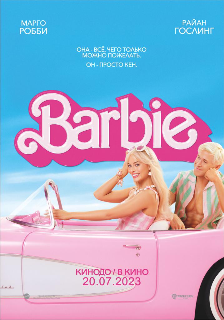 Барби (2023, фильм) - «Идея Гервиг - современный мир мужчин лишь позволяет  женщинам поиграть в пластиковый феминизм» | отзывы