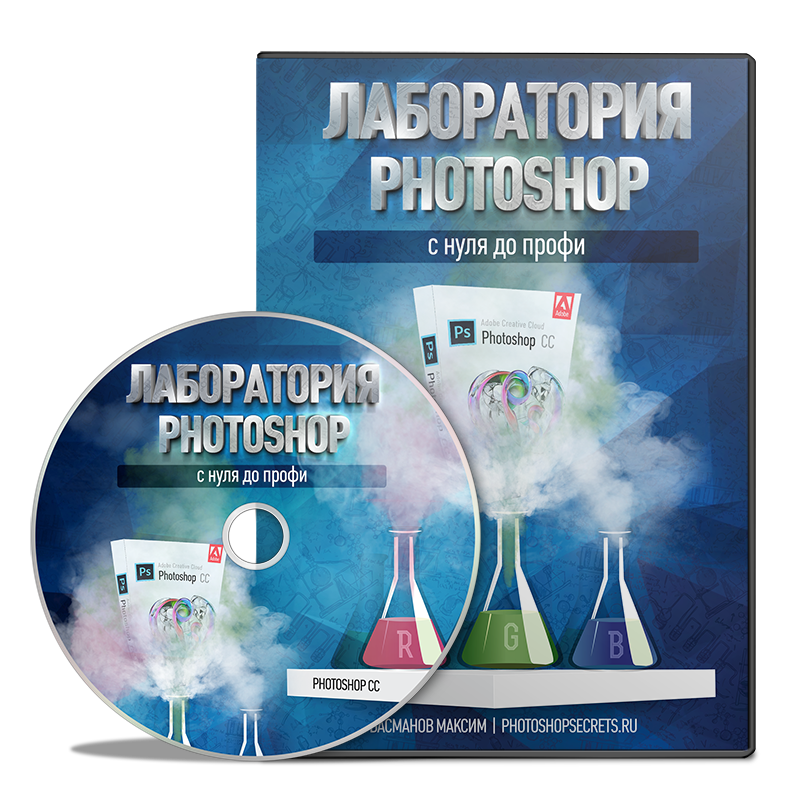 Лаборатория Photoshop. Лаборатория для фотошопа. С нуля до профи. Лаборатория профи.