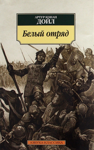 Белый отряд. Артур Конан Дойл - «Прекрасное повествование о рыцарях ...