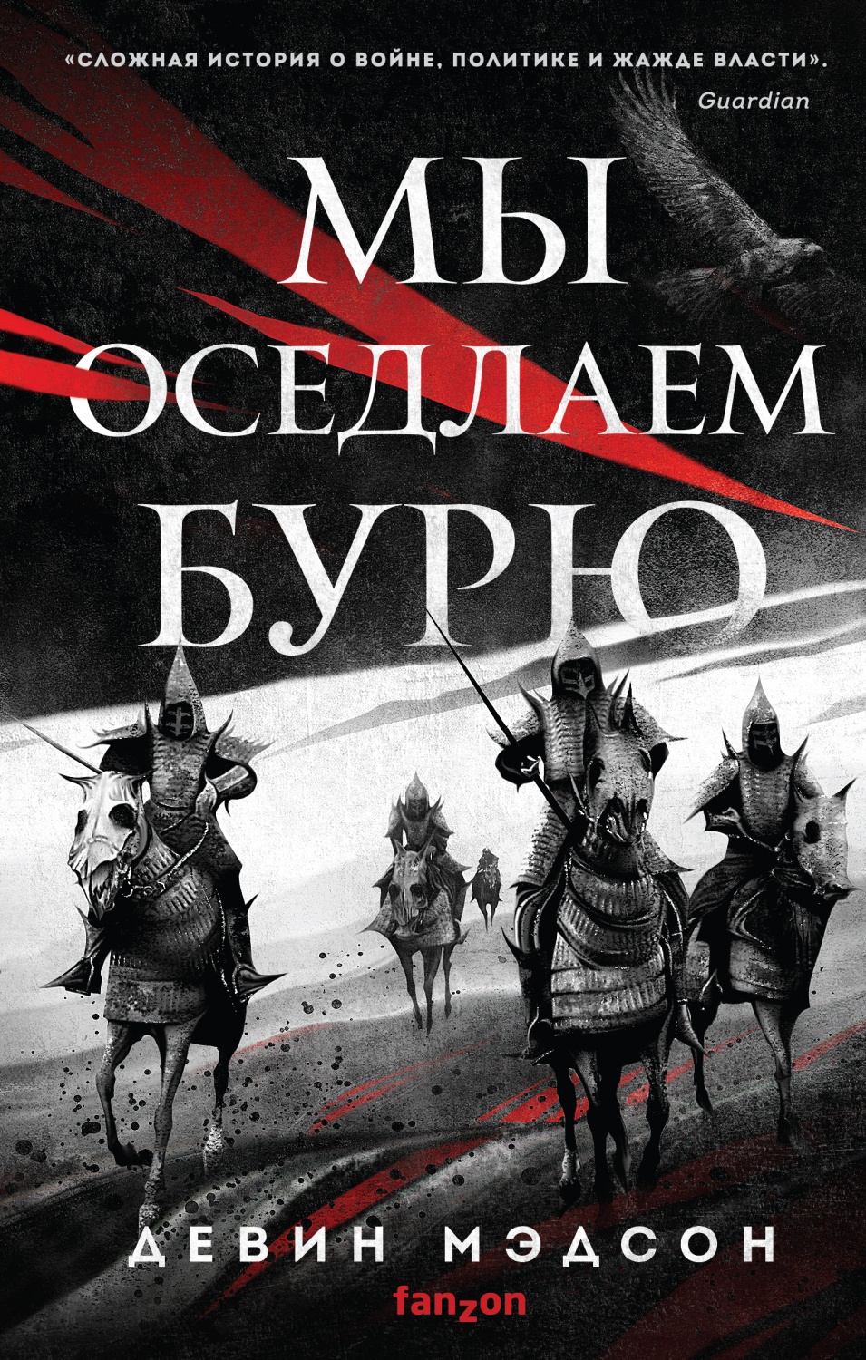 Мы оседлаем бурю. Девин Мэдсон - «– Первый урок в сражении – не мешкать в  начале. Передвинь фигуру, прежде чем ее передвинет за тебя враг. (с) » |  отзывы