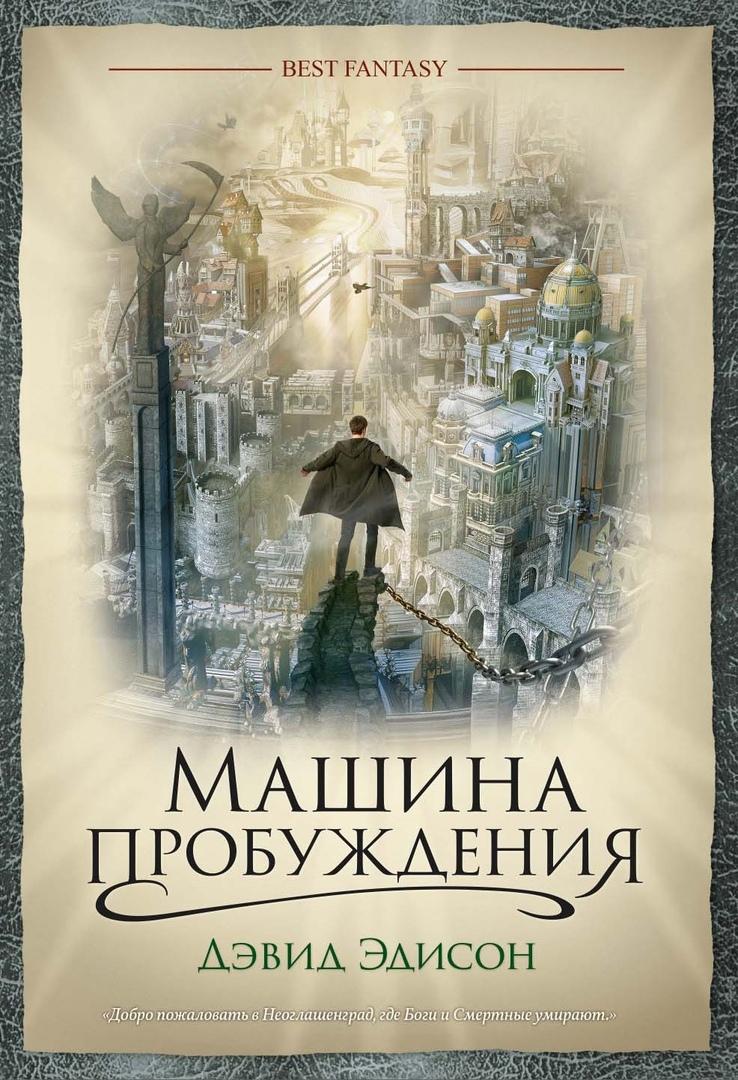 Машина пробуждения. Дэвид Эдисон - «Как говаривал мой друг Лао-цзы: «Тьма  во тьме. Вот врата к пониманию». (с)» | отзывы