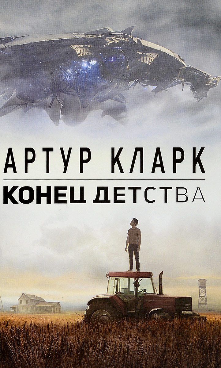 Конец детства. Фильм Артура Кларка конец детства. Артур Кларк конец детства сериал. Артур Кларк конец детства книга. Конец детства Артур Чарльз Кларк.