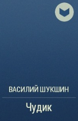Чудик. Василий Шукшин | отзывы