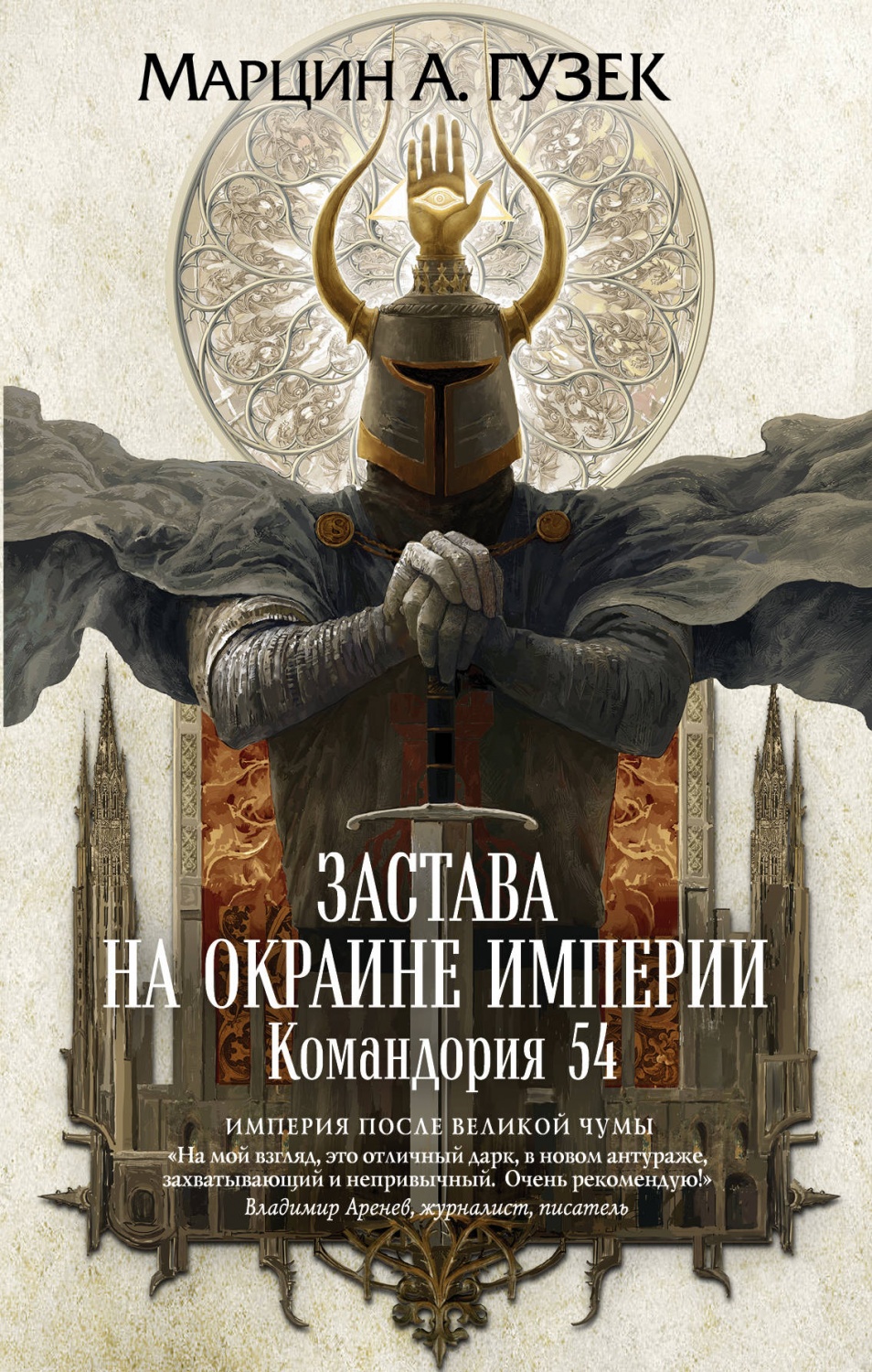 Застава на окраине Империи. Командория 54 Марцин Гузек - «– Прекрасно. –  Натаниэль рассмеялся. – Равенство, братство и совместная борьба с магами и  силами тьмы. Как в балладах, правда? Ты мне в