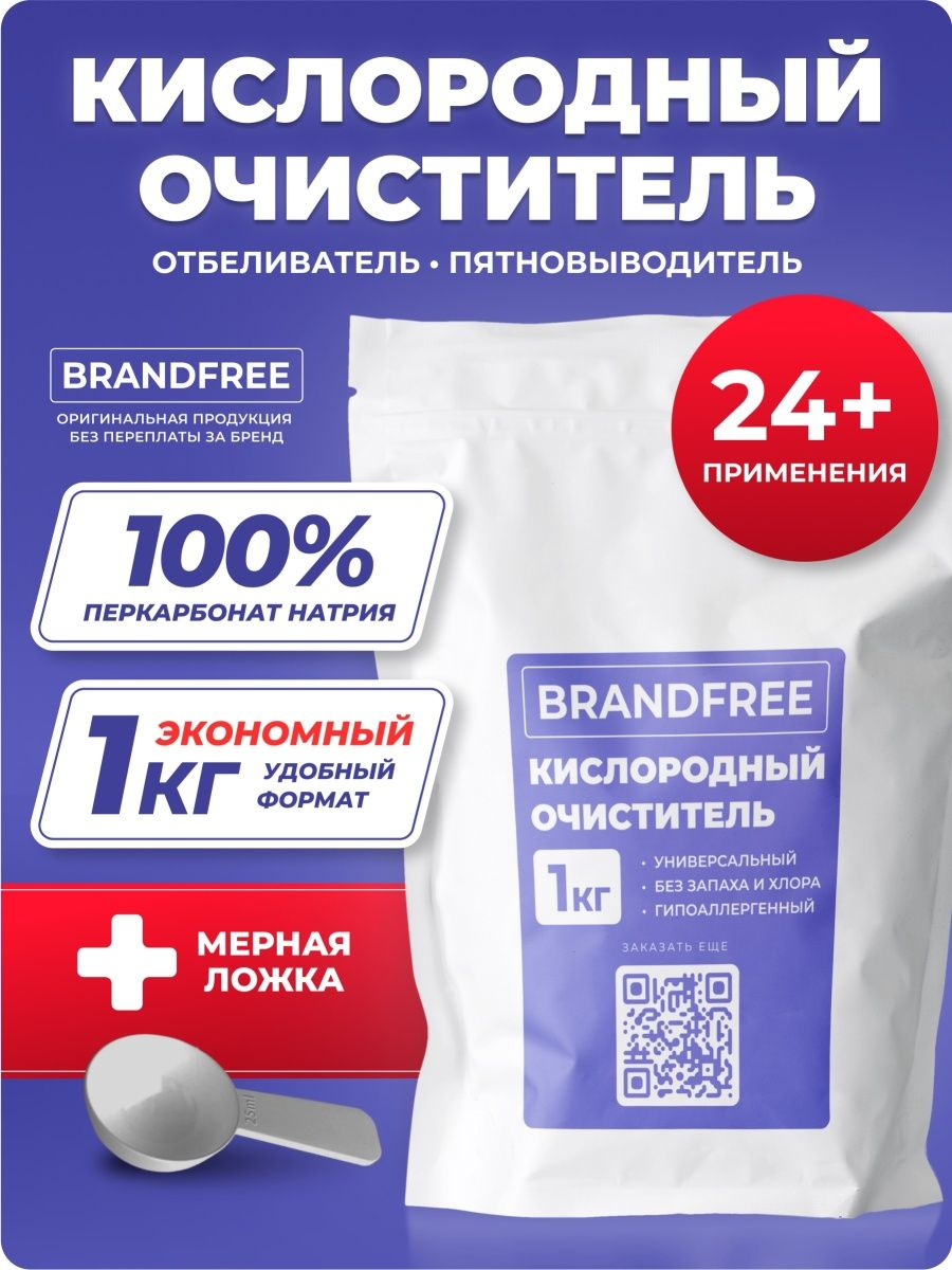 Чудо очиститель. Brandfree пятновыводитель кислородный отбеливатель. Пятновыводитель кислородный отбеливатель средство для стирки, +brandfree. Brandfree пятновыводитель кислородный отзывы. Кислородный очиститель brandfree применение.