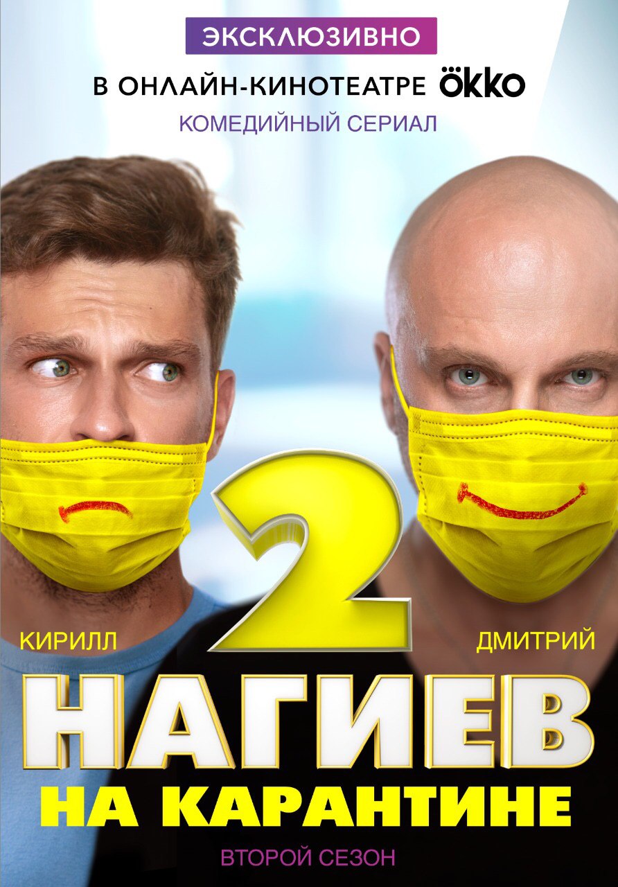 Нагиев на карантине 2 (2020, фильм) - «Что может быть лучше Нагиева? Только  два Нагиева 😃» | отзывы