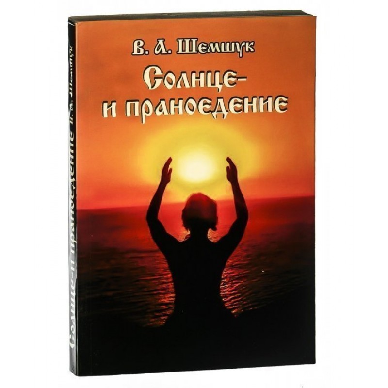 Сыроедение – путь к бессмертию - Шемшук Владимир :: Режим чтения