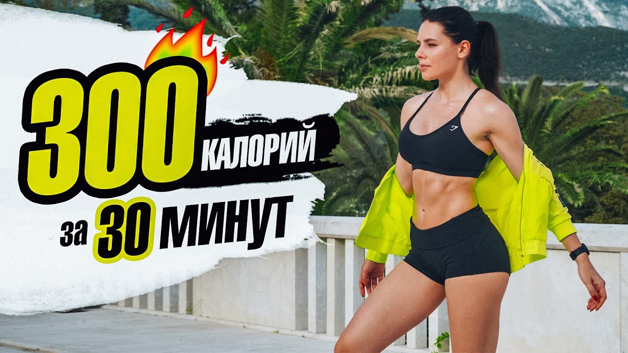 Фитнес-программа TGYM - лучший фитнес канал Сжечь 300 КАЛОРИЙ за 30 МИНУТ!  Кардио для Похудения! | отзывы