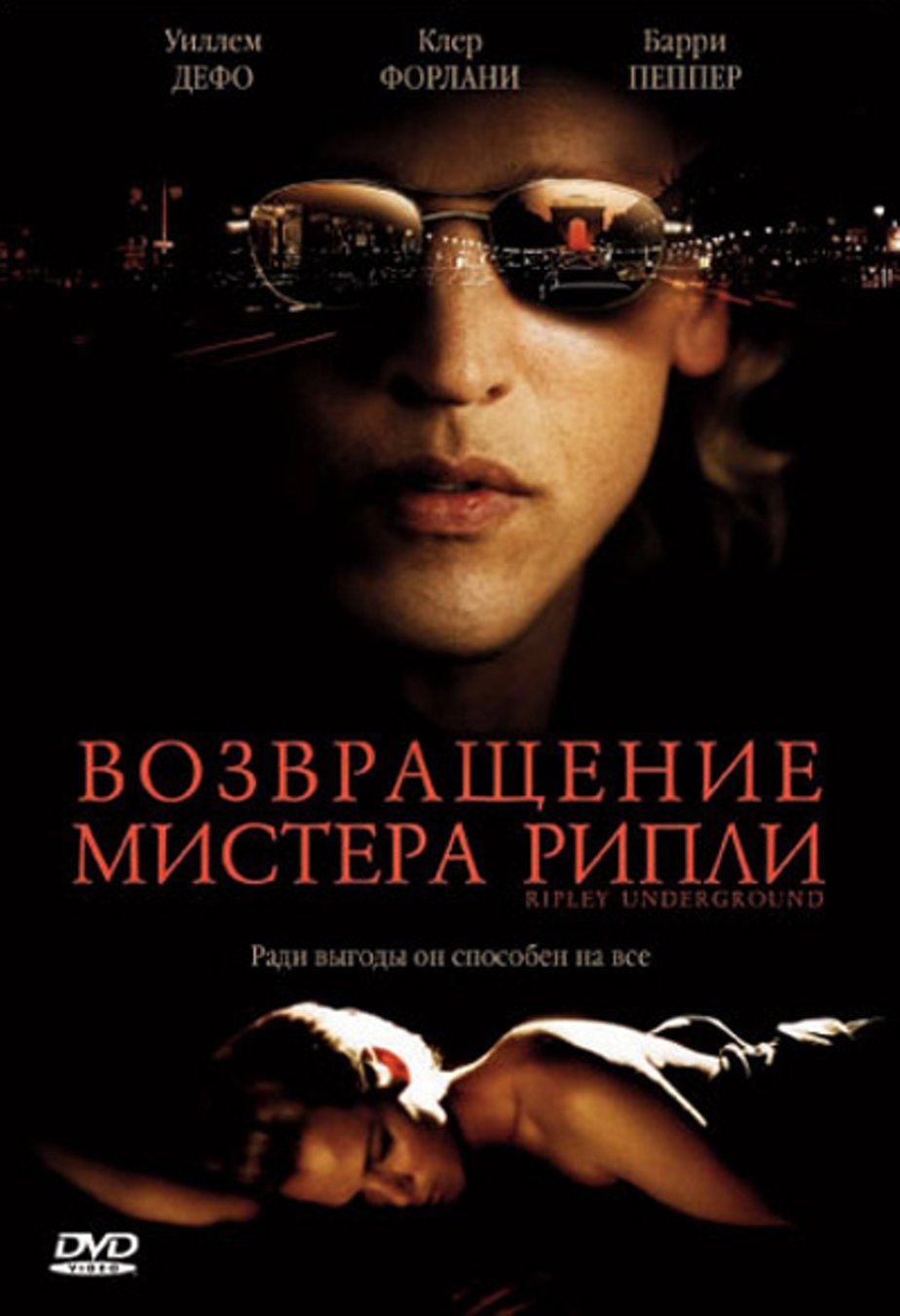 Возвращение мистера Рипли (2005, фильм) | отзывы