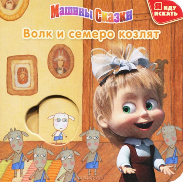 Машины семеро козлят