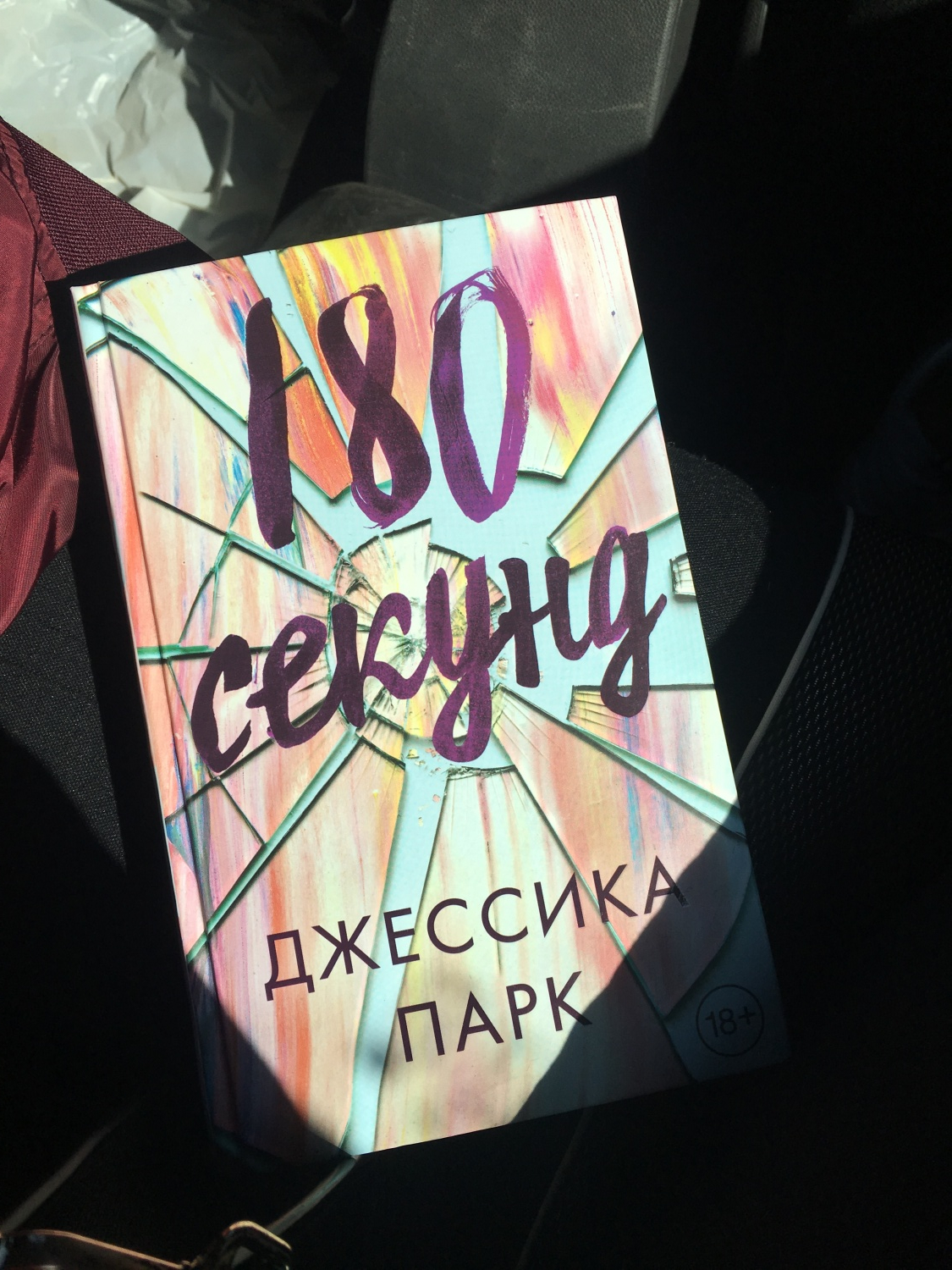 Секунд книга. Парк Джессика 