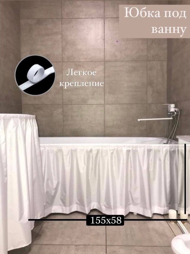 Штора-юбка под ванну (155х58 см) CozyHomeDecor фото