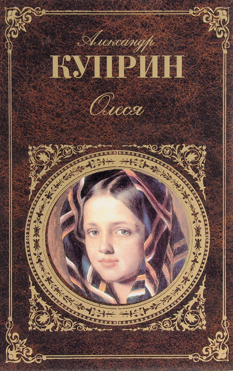 Книги алесе. Александр Куприн Олеся. Александр Куприн - Олеся (1898). Олеся Александр Куприн книга. Олеся повесть Куприна.