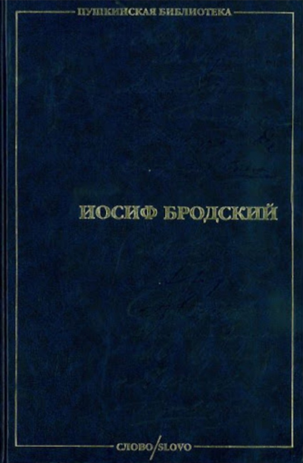 Стихотворения.Поэмы. Иосиф Бродский - «Наш современник. Читаем произведения  Нобелевского лауреата, с ностальгией, романтичностью, нотками философии» |  отзывы