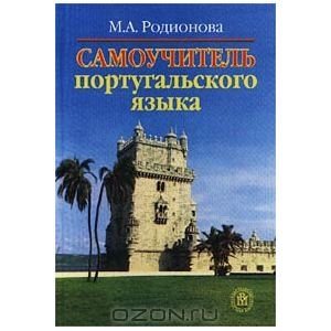 Самоучитель Португальского Языка. Маргарита Родионова - «Очень.