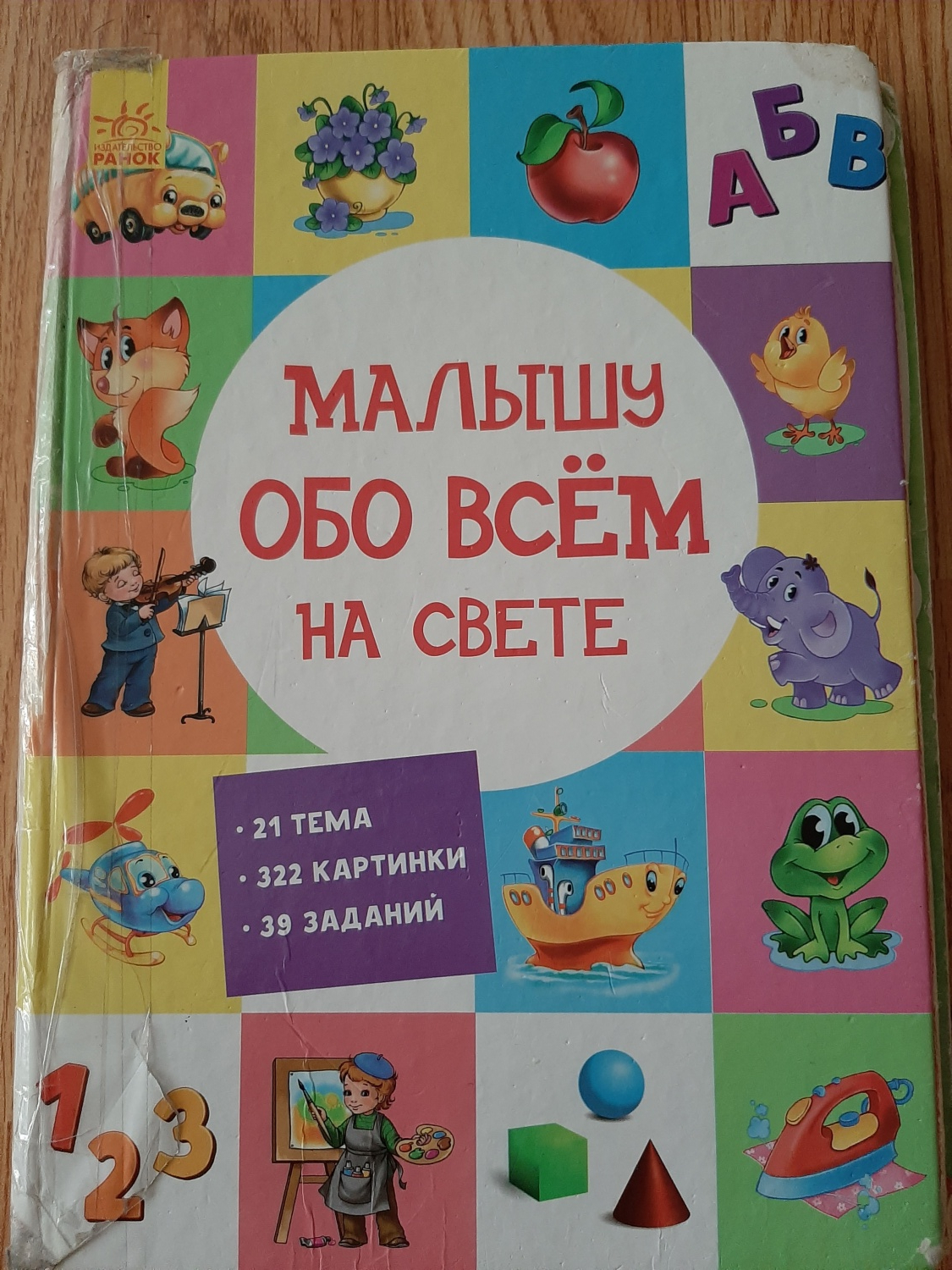 Все обо всем для детей. Малышу обо всем на свете. Малышу обо всем на свете книга. Книжка для детей обо всём. Издательство Ранок.