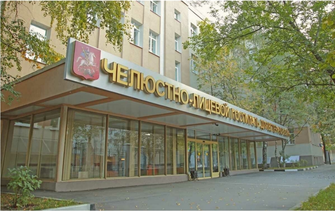 Челюстно-лицевой госпиталь для ветеранов войн., Москва фото