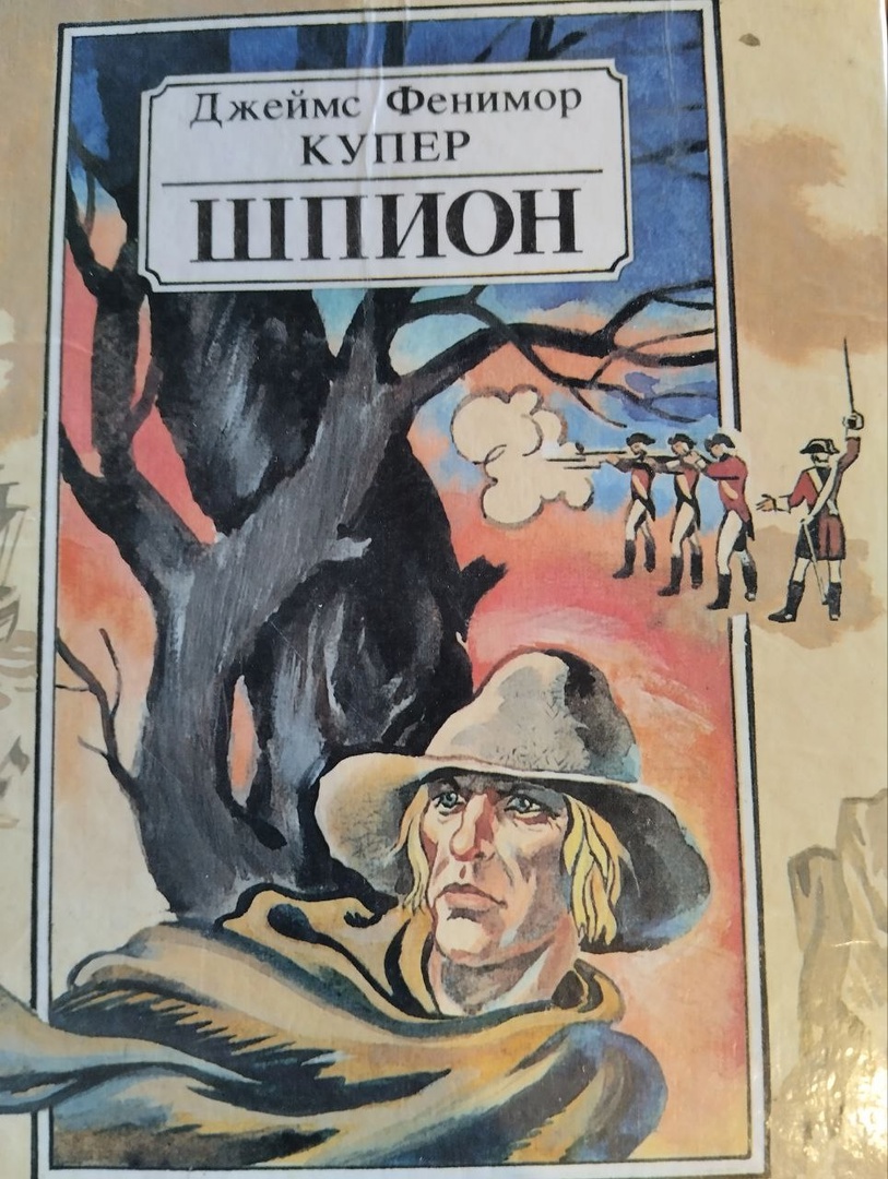 Шпион, или Повесть о нейтральной территории. Джеймс Фенимор Купер -  «Великолепие в простоте» | отзывы