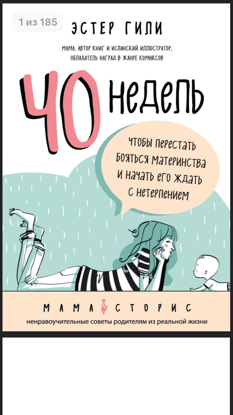 40 недель, чтобы перестать бояться материнства и начать его ждать с  нетерпением. Эстер Гили - «Взгляд на книгу не-мамы: здорово, что это не  медпособие! Поделюсь чего нового и полезного узнала.» | отзывы