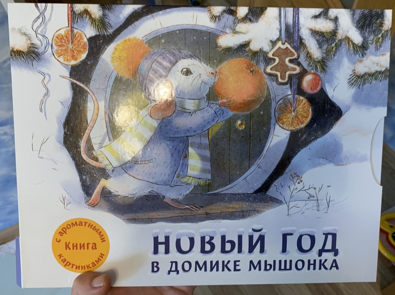 Новый год в домике мышонка книга с ароматными картинками