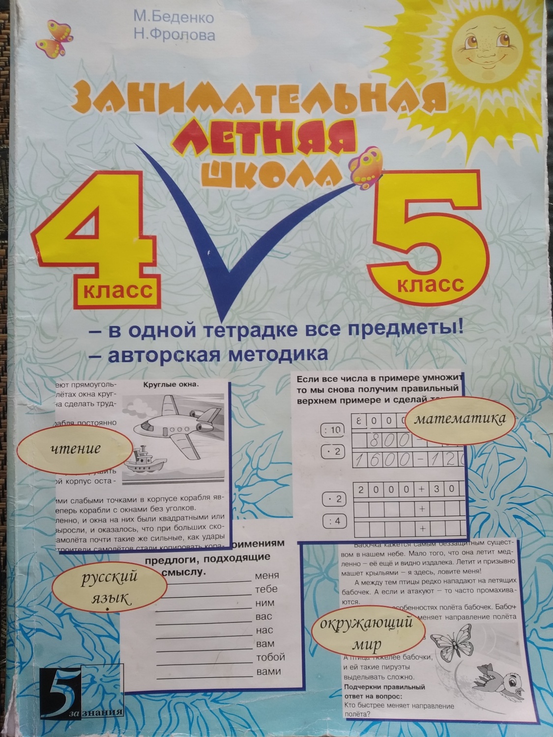 Занимательная летняя школа 4-5 класс. М. Беденко, Н. Фролова | отзывы