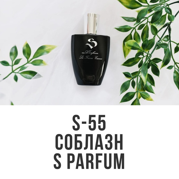 S Parfum S-55 "Соблазн" фото