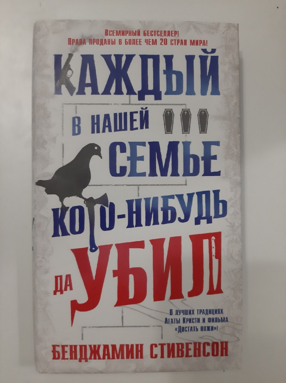 Каждый в нашей семье кого-нибудь да убил. Бенджамин Стивенсон - «Необычный  детектив» | отзывы