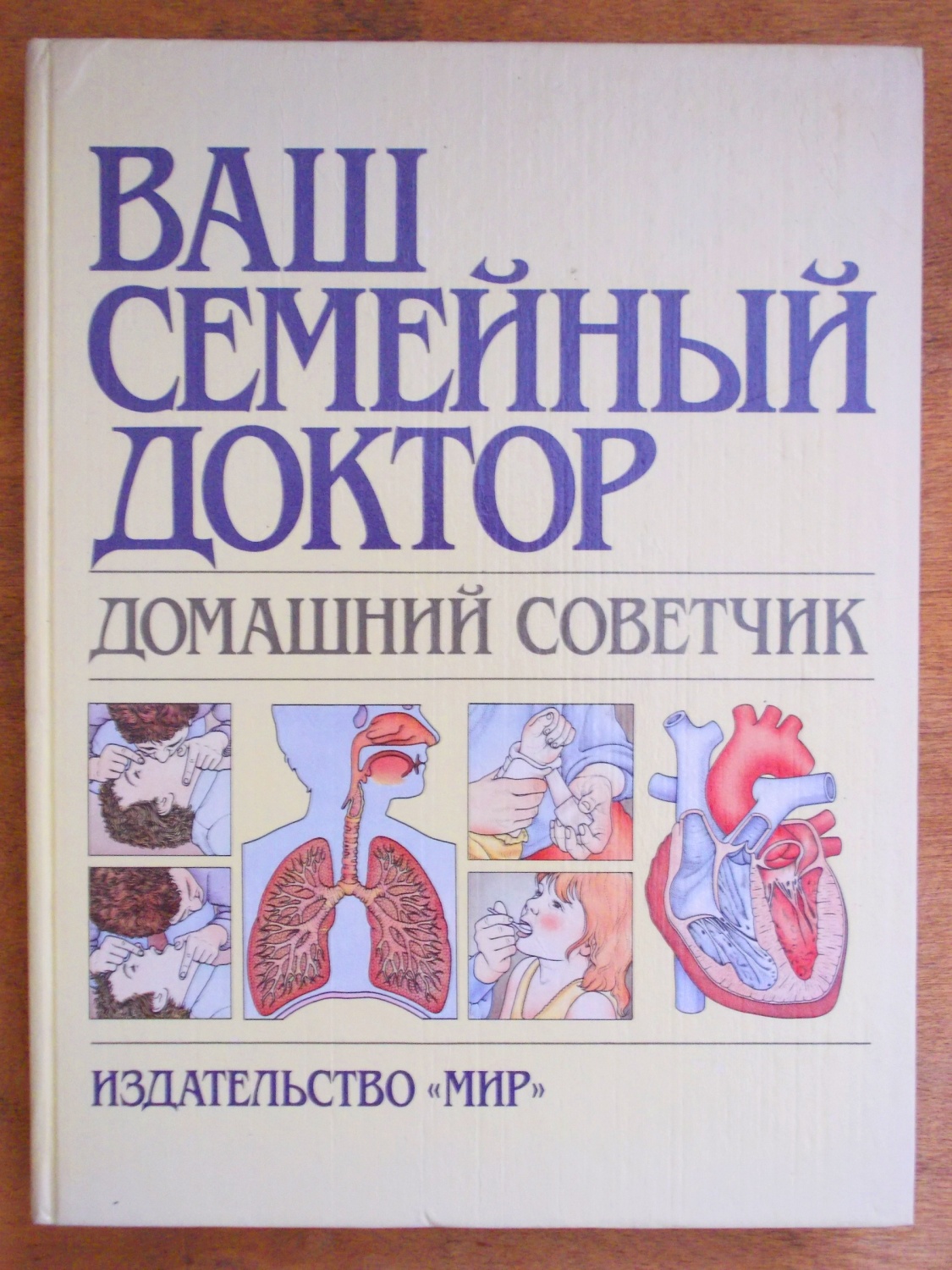 Ваш семейный доктор. Домашний советчик. Тони Смит - «Книга в подарок  молодой семье » | отзывы