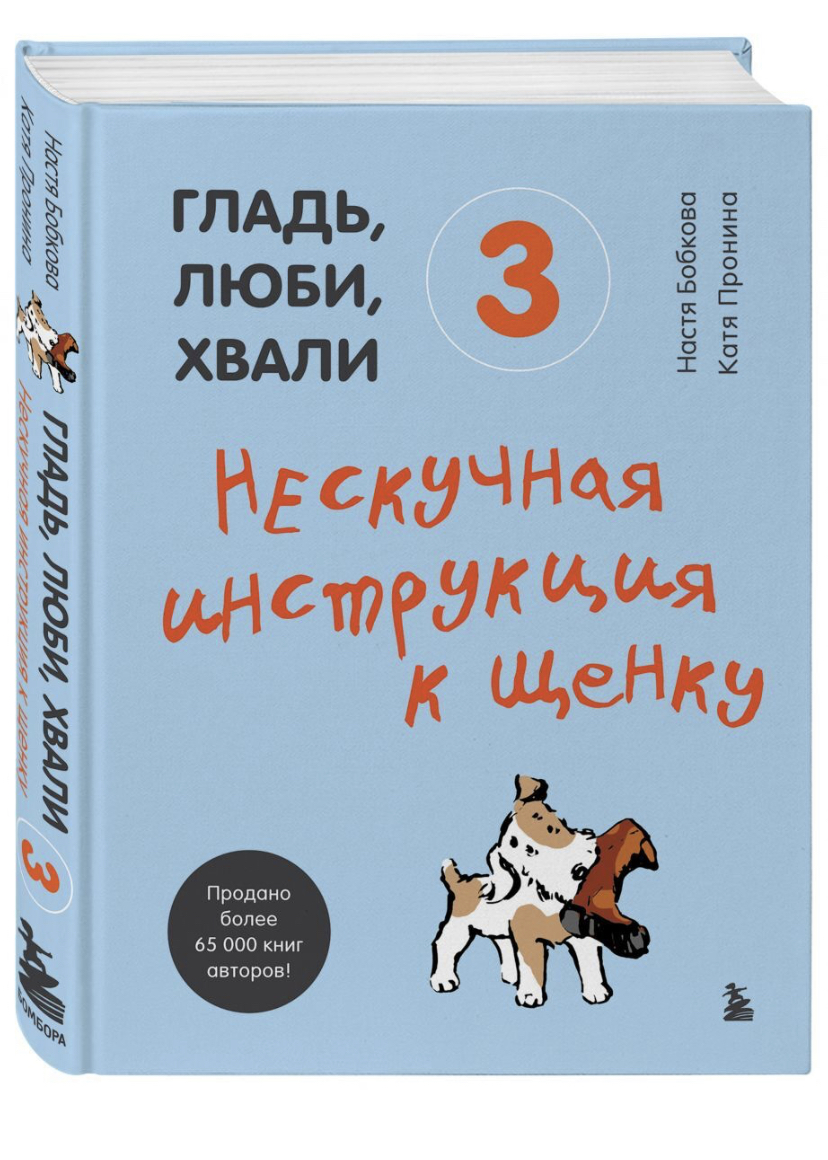 Гладь, люби, хвали 3. Нескучная инструкция к щенку. Бобкова Анастасия  Михайловна, Пронина Екатерина Александровна - «Щенок вот-вот появится на  пороге! В волнительном ожидании начала изучение именно с 3ей части этой  серии.» | отзывы