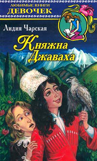 Княжна Джаваха. Лидия Чарская | отзывы
