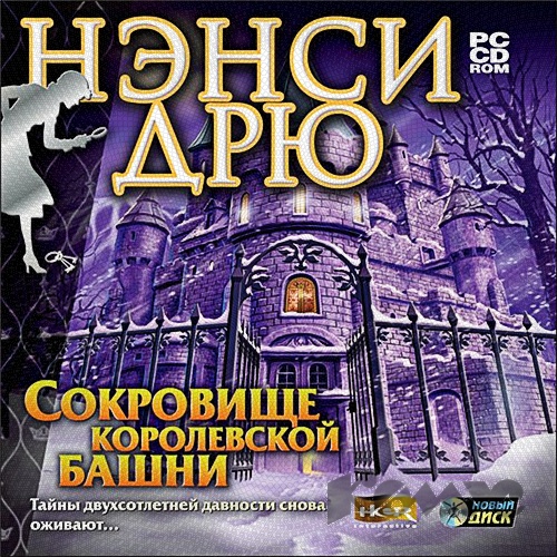 Нэнси Дрю: Сокровище Королевской Башни(Nancy Drew: Treasure In The.