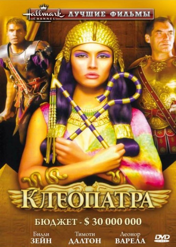 Антоний И Клеопатра / Antonio e Cleopatra (1997, С Русским Переводом)