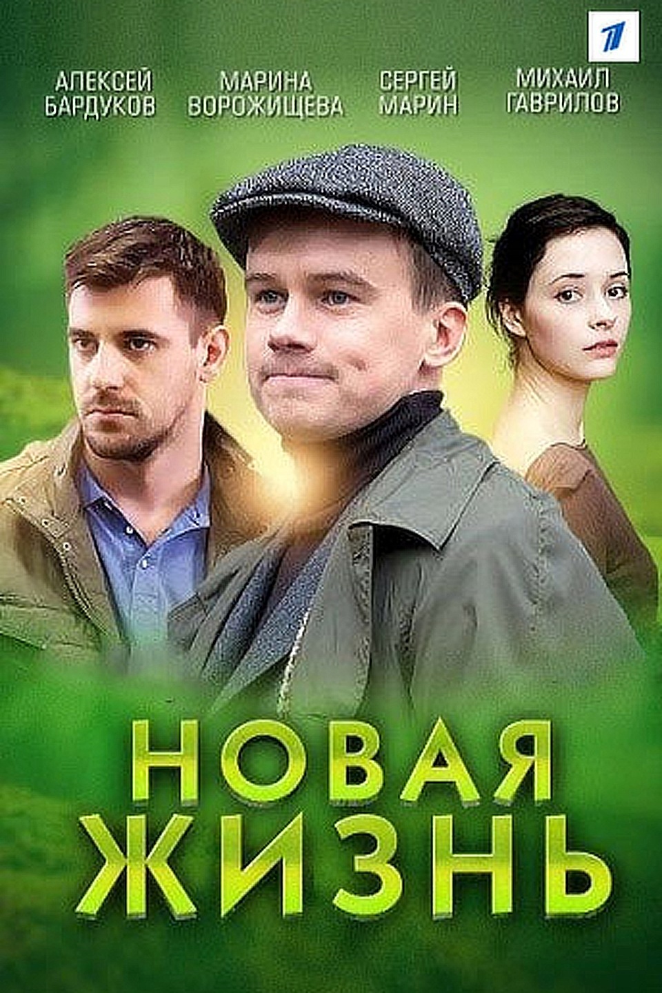 Новая жизнь | отзывы