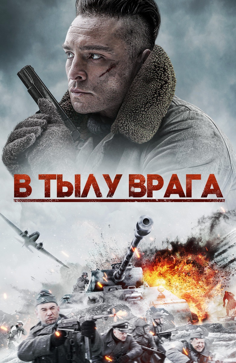 В тылу врага (Вражеские линии) / Enemy Lines (2020, фильм) - «Британский  фильм о ВОВ или Цирк со звездами ❌ И как туда занесло Плетнева с  Епифанцевым?» | отзывы