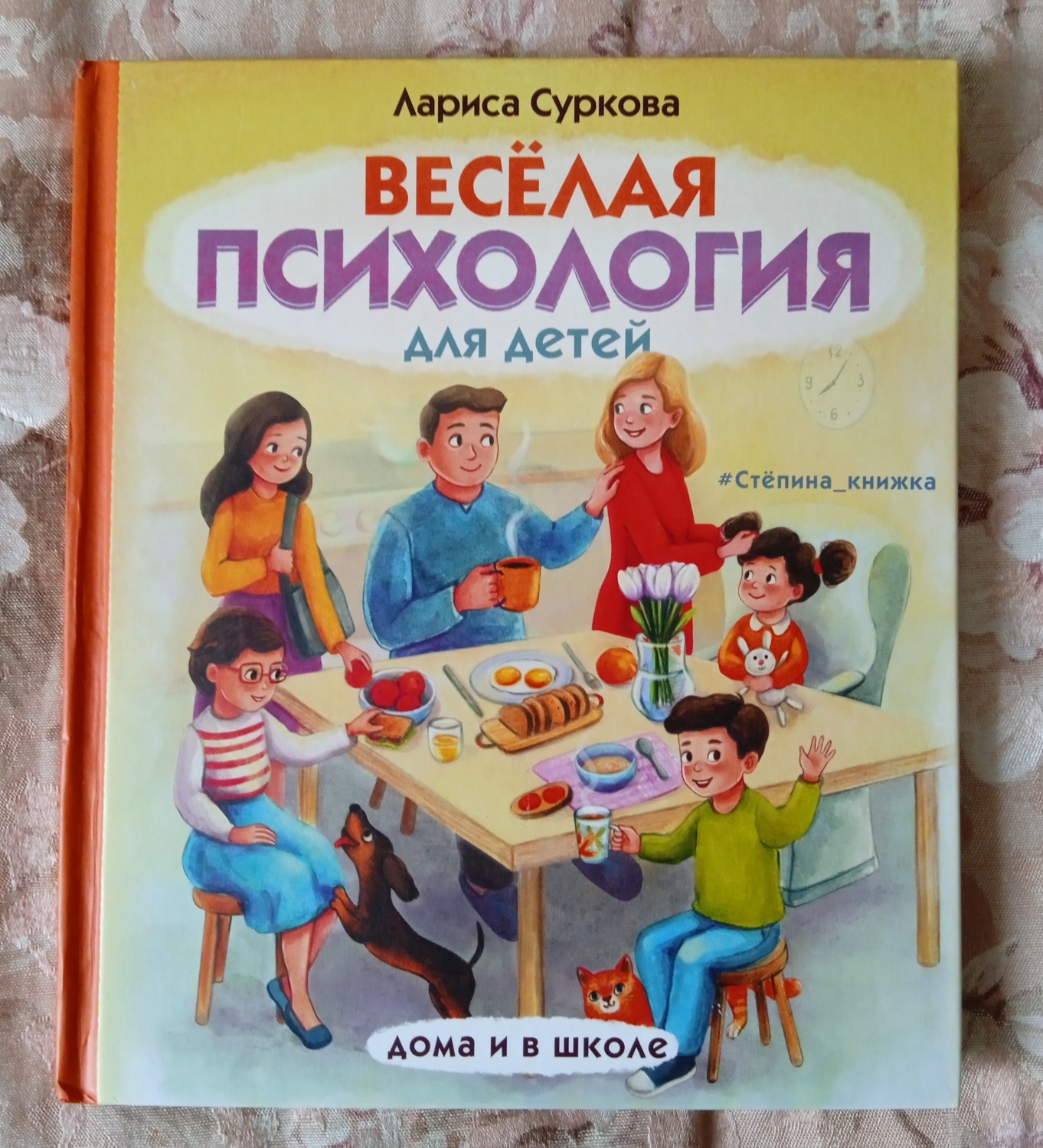 Книга детская АСТ Веселая психология для детей: дома и в школе - «Полезная  книга о самых главных вещах для детей 5 - 8 лет» | отзывы