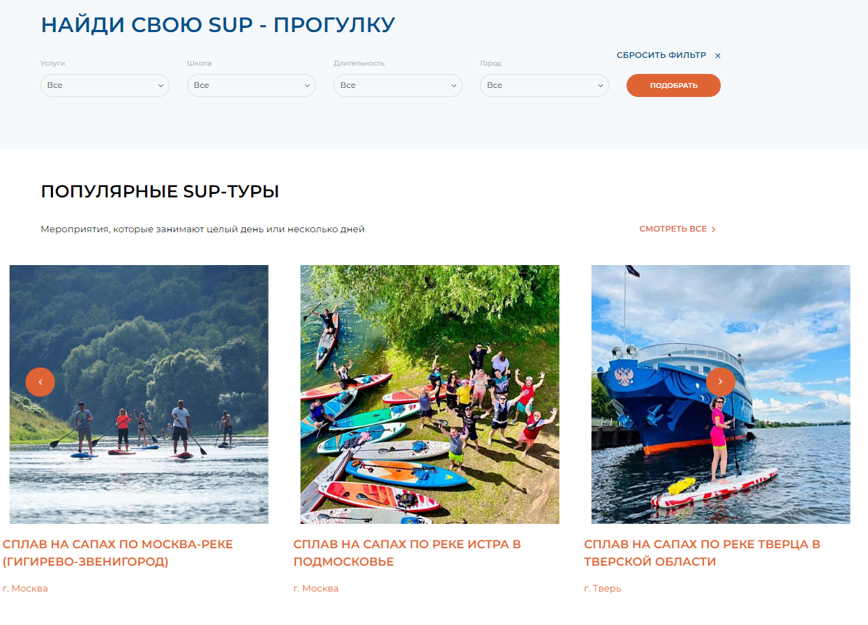 Сайт Sup-progulki.ru для катания на сапах в любом городе России -  «Sup-progulki помогает дома разнообразить выходные и в отпуске посмотреть  страну» | отзывы