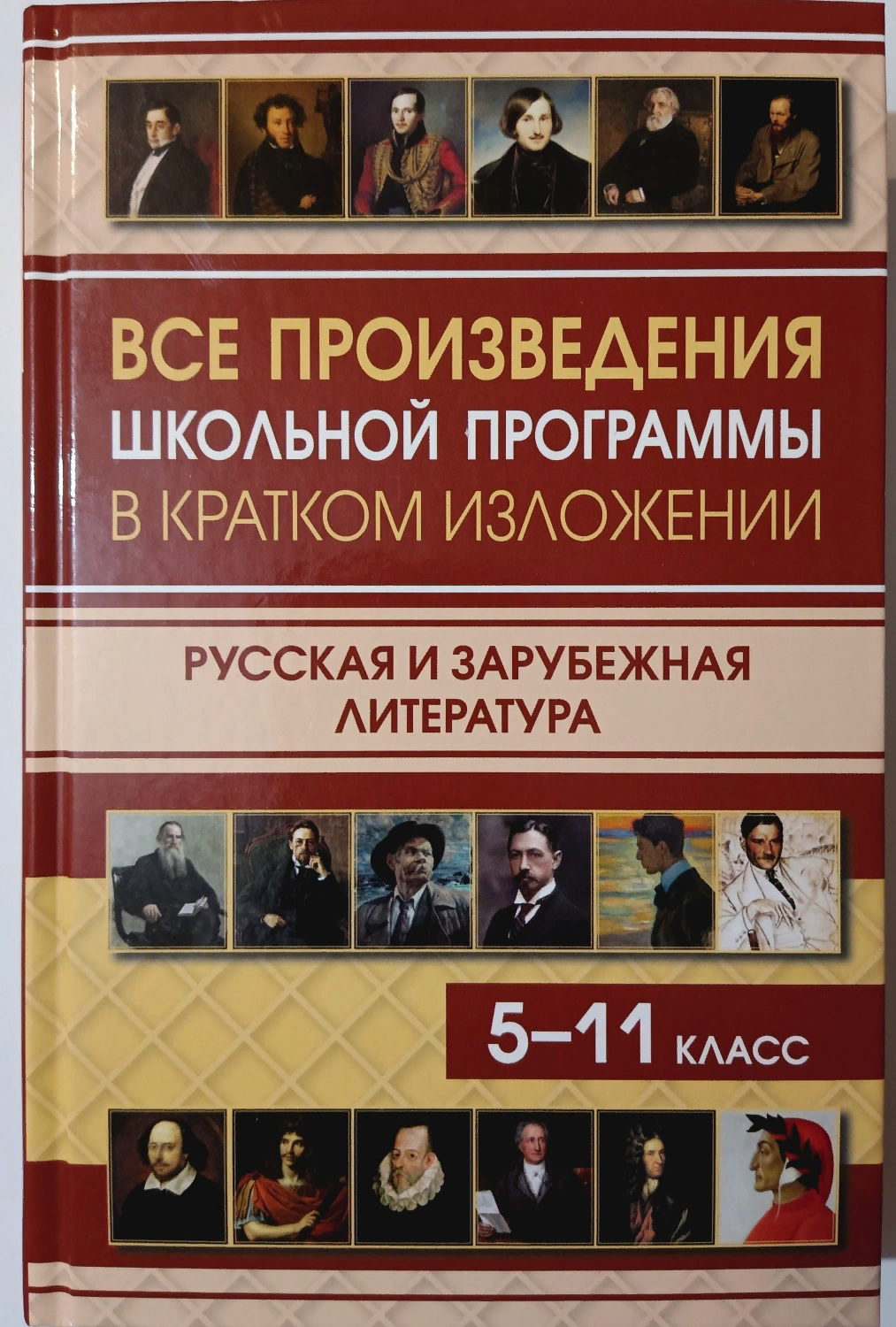 Все произведения школьной программы в кратком изложении. Русская и зарубежная  литература. Туйчиева Е., Самогаева А., Зубанова Е., Чиркова И. - «Сокровища  литературы в миниатюре» | отзывы