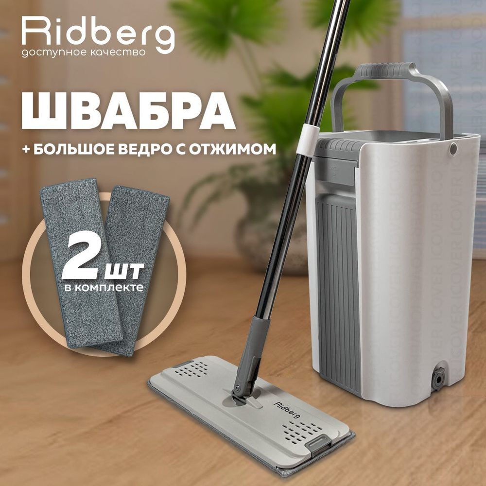 Швабра с отжимом и ведром Ridberg Scrape Mop Grand White - «Можно смело  облегчить себе работу по дому» | отзывы