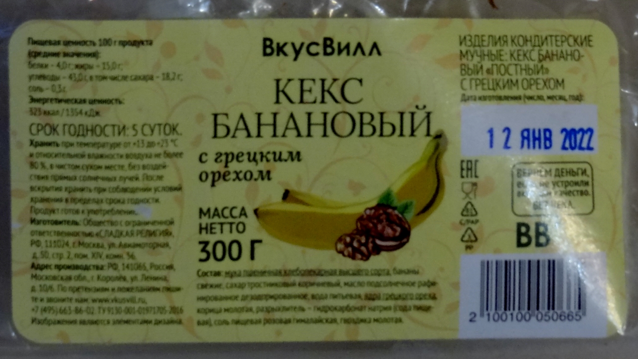 Кекс ВкусВилл / Избёнка Банановый с грецким орехом - «Просто кекс» | отзывы