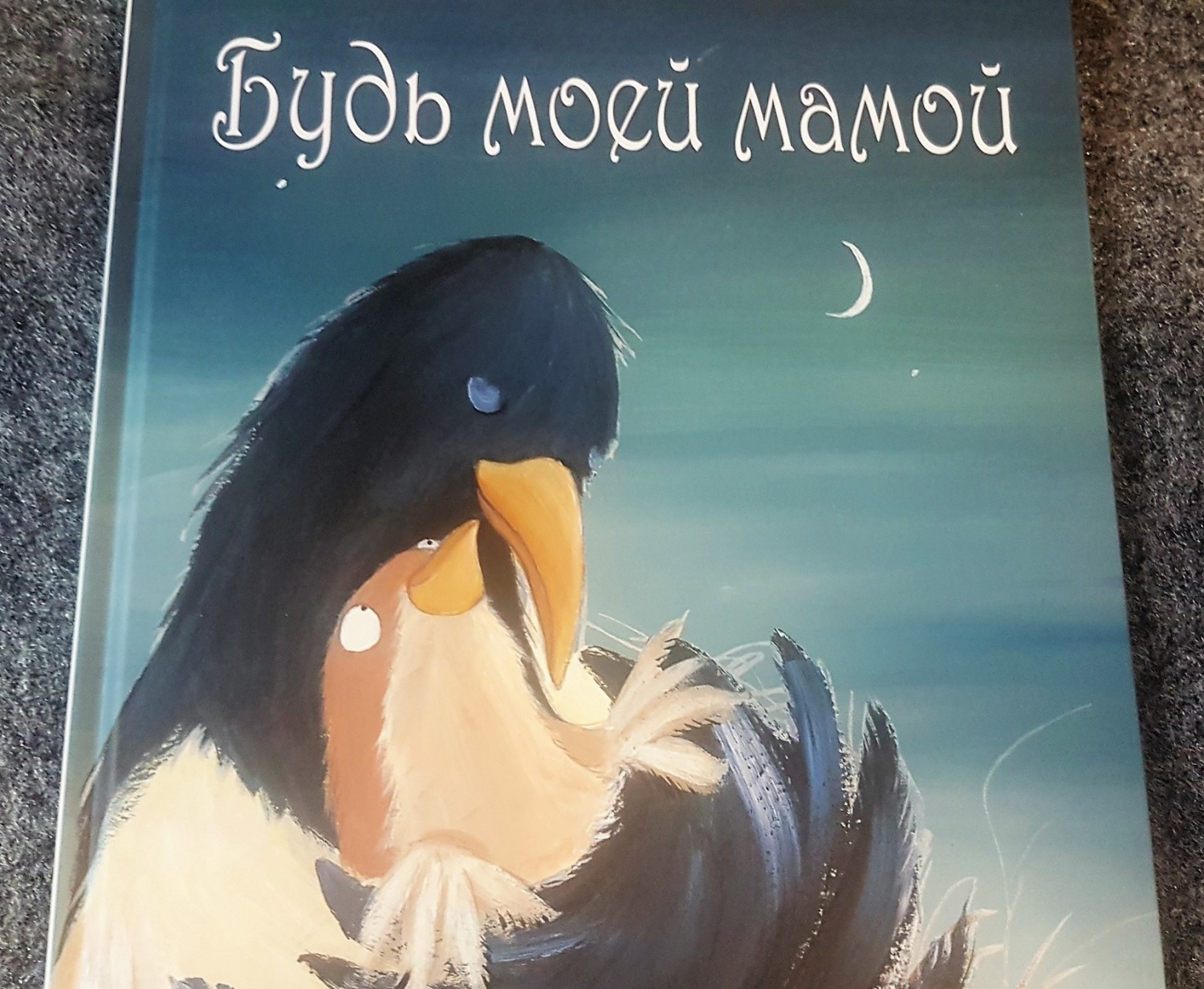 Будь моей мамой. Кристин Науманн-Вильмен, Суфи Регани - «Трогательная  сказка о сороке и её приёмном птенчике. Почти жизненная история мамы,  которая отказывается от ценных ей вещей, ради своего ребёнка 👩‍👦 Для мам