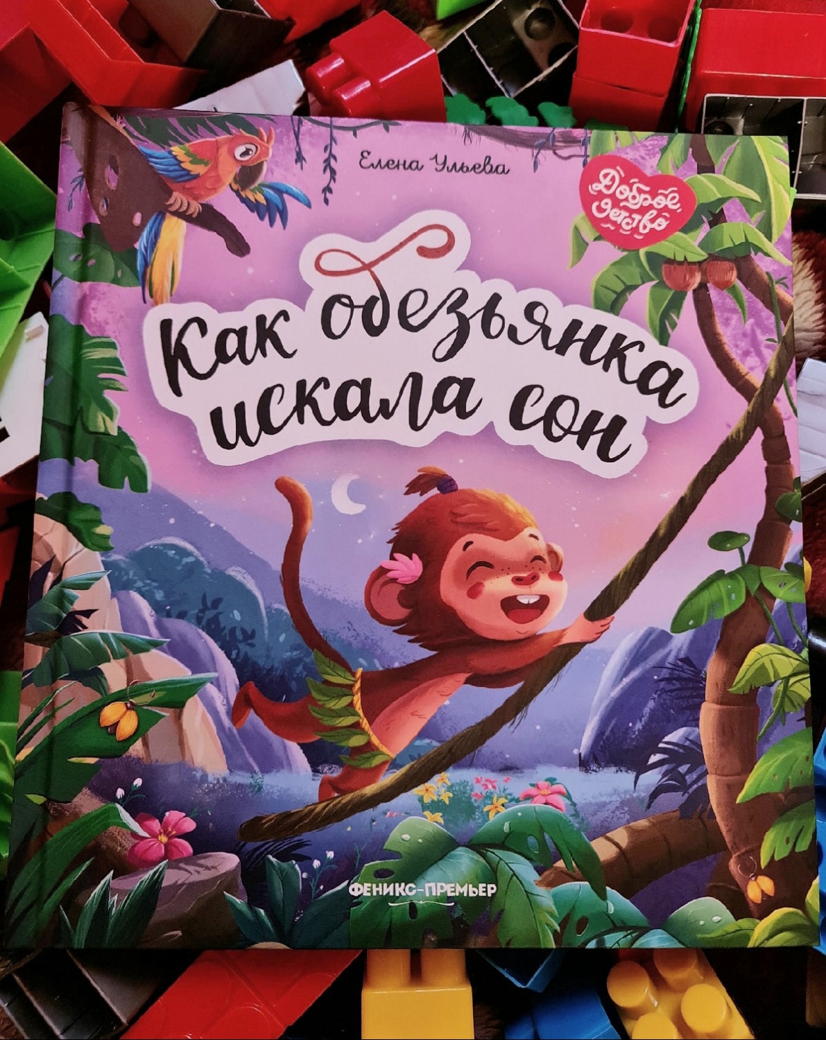 Как обезьянка искала сон. Елена Ульева - «Сказка на ночь и не только. Ваш  малыш отправится в небольшое путешествие вместе с маленькой обезьянкой 🐒»  | отзывы