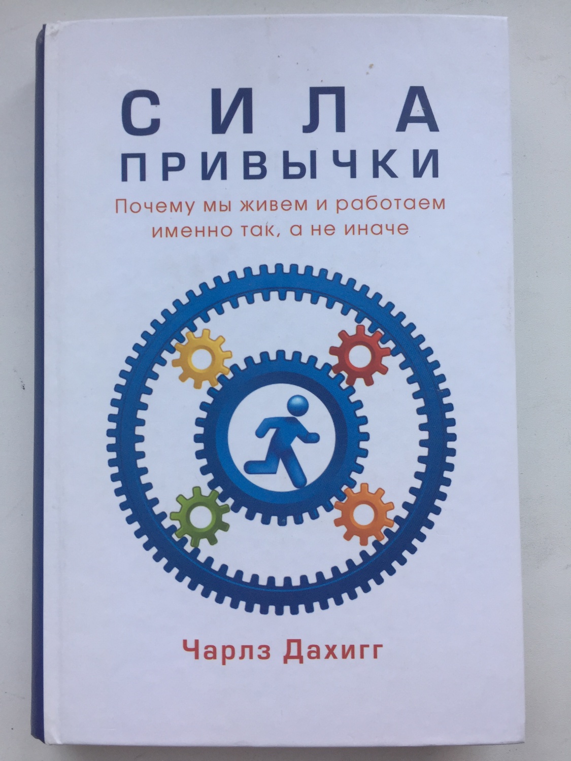 Привычки отзывы. Сила привычки Чарльз Дахигг. Сила привычки - Чарльз Дахигг, 2012. Книга сила привычки Чарльз Дахигг. Чарльз Дахигг власть привычки книга.