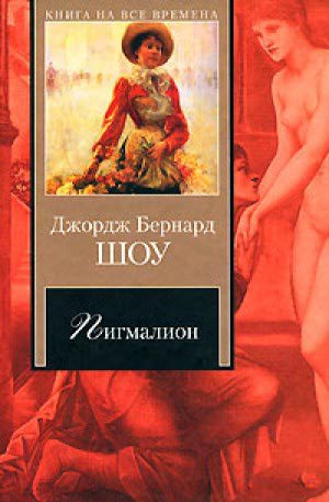 Каким был бы «Пигмалион», если бы Бернард Шоу писал эту пьесу в 2023 году?