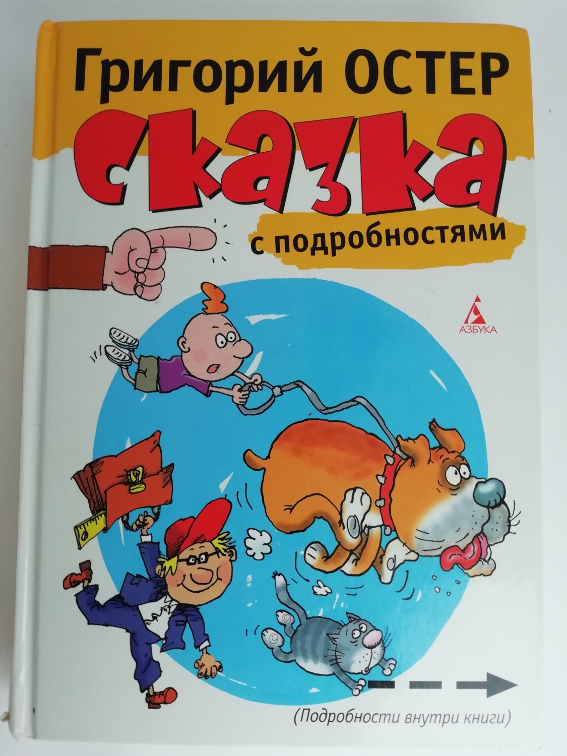 Сказка с подробностями. Григорий Остер фото