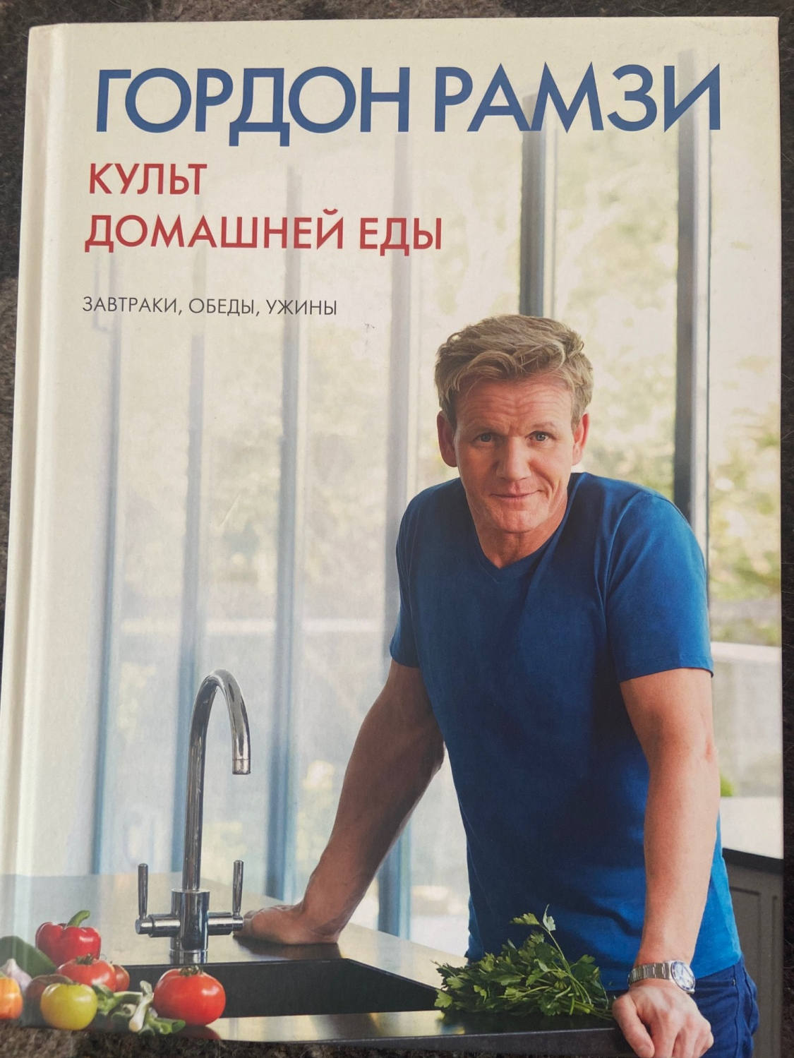 Культ домашней еды. Гордон Рамзи - «Очень полезная и красивая кулинарная  книга» | отзывы