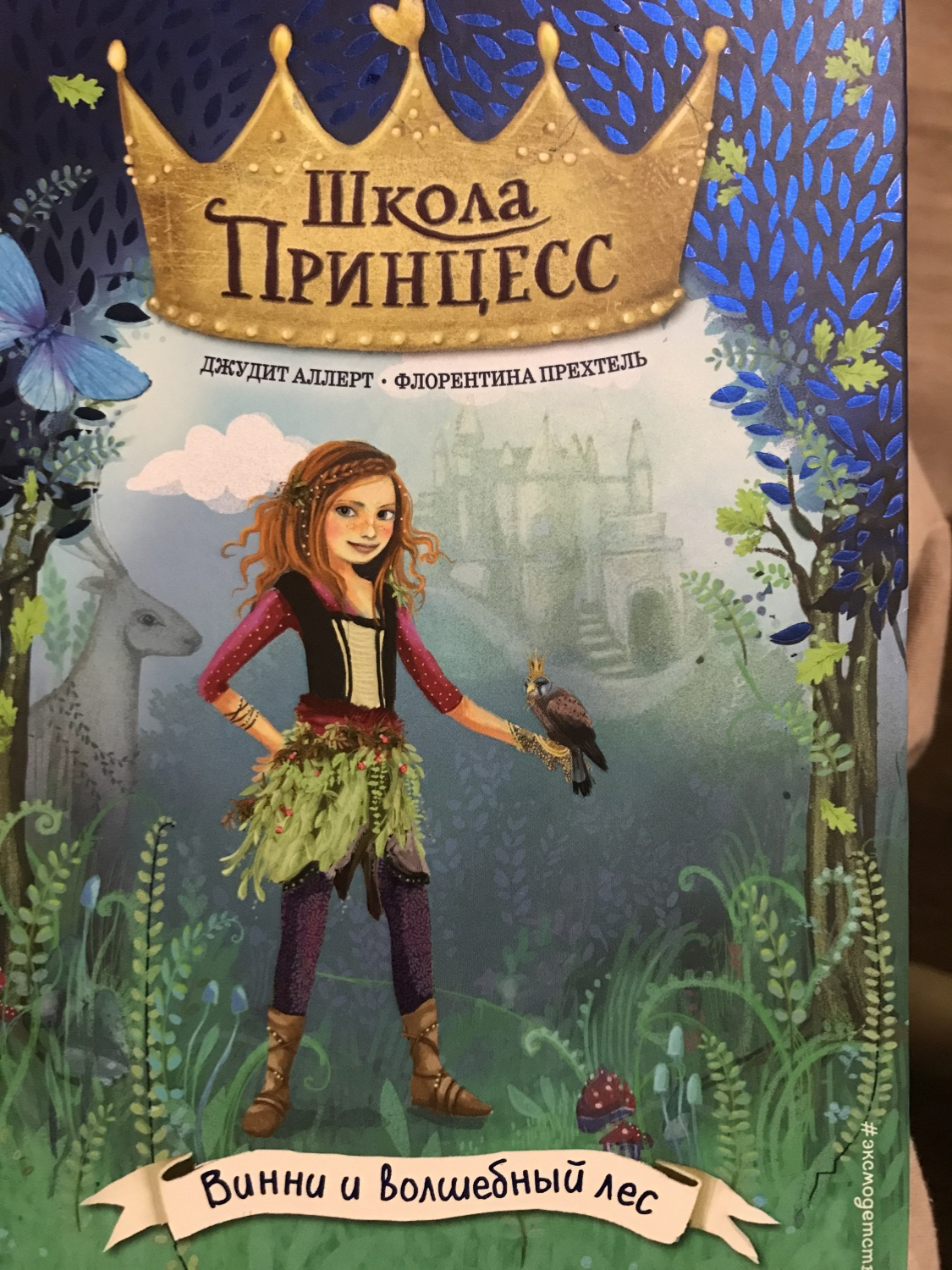 Школа Принцесс, Винни и волшебный лес. Джудит Аллерт - «Книга для девочек »  | отзывы